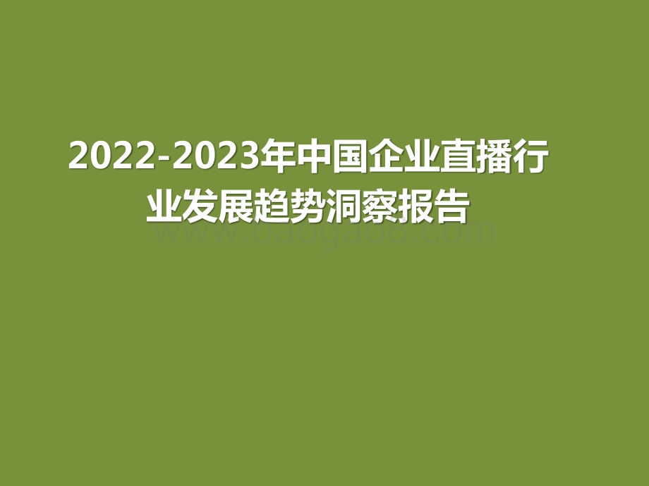 2022-2023年中国企业直播行业发展趋势洞察报告.pptx_第1页