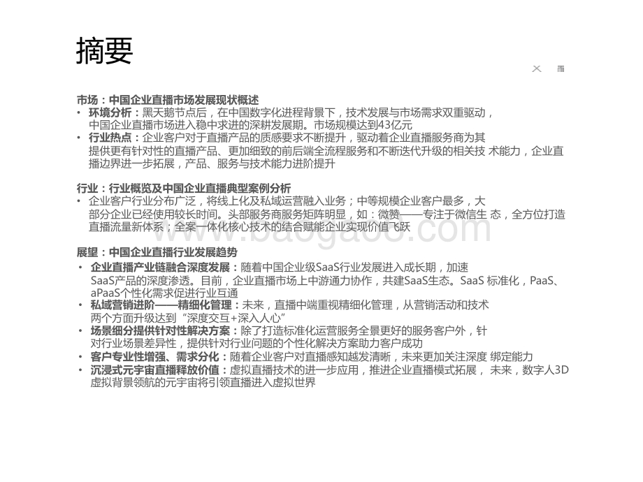 2022-2023年中国企业直播行业发展趋势洞察报告.pptx_第2页