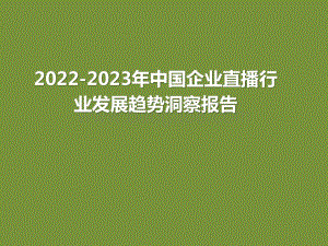 2022-2023年中国企业直播行业发展趋势洞察报告.pptx