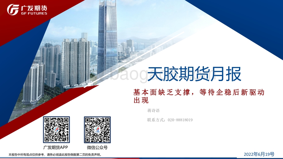 广发期货-天胶期货月报_基本面缺乏支撑_等待企稳后新驱动出现_23页_3mb.pdf_第1页