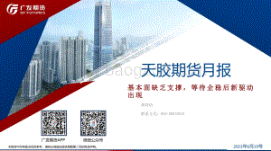 广发期货-天胶期货月报_基本面缺乏支撑_等待企稳后新驱动出现_23页_3mb.pdf