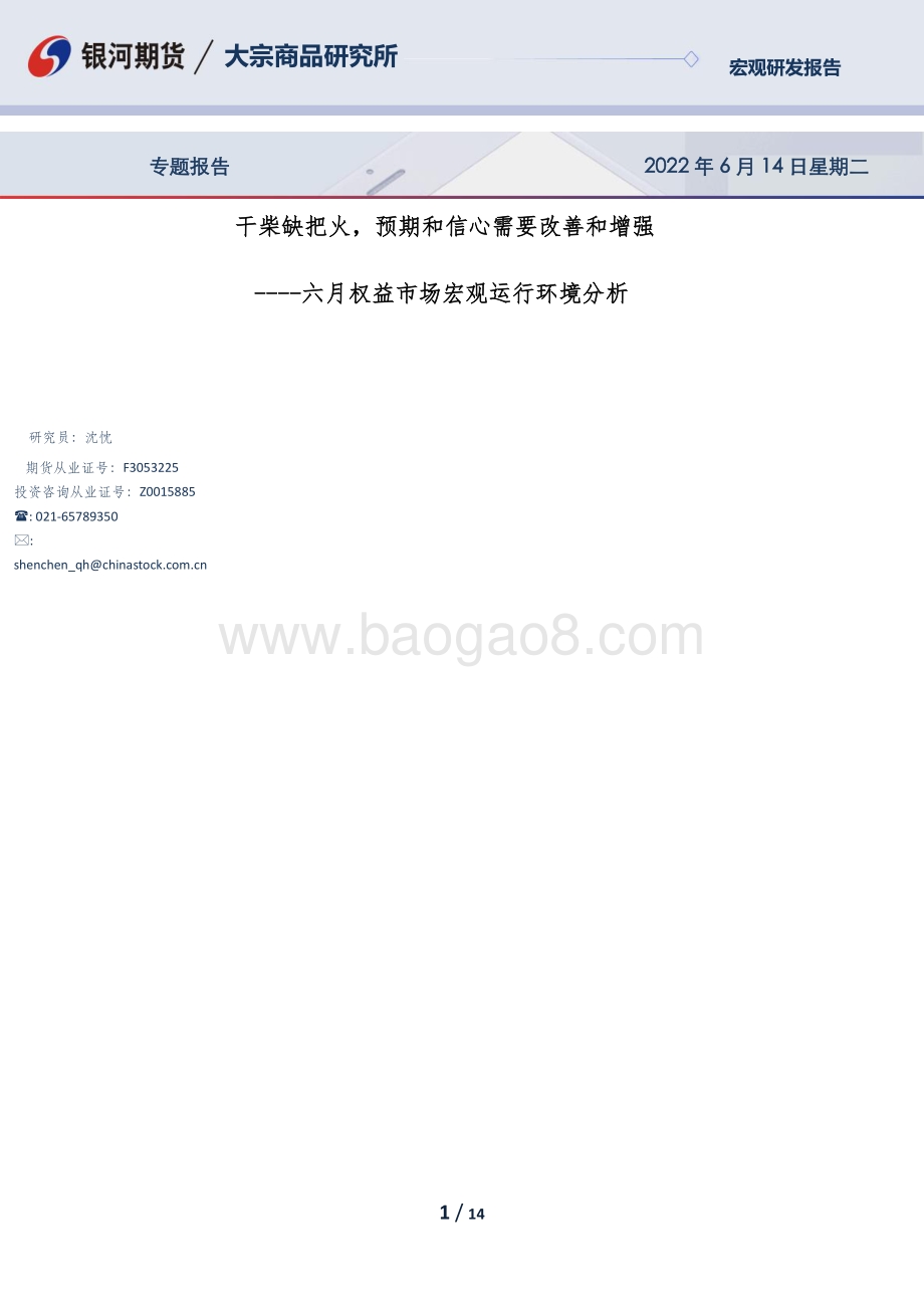 银河期货-六月权益市场宏观运行环境分析_干柴缺把火_预期和信心需要改善和增强_14页_1mb.pdf