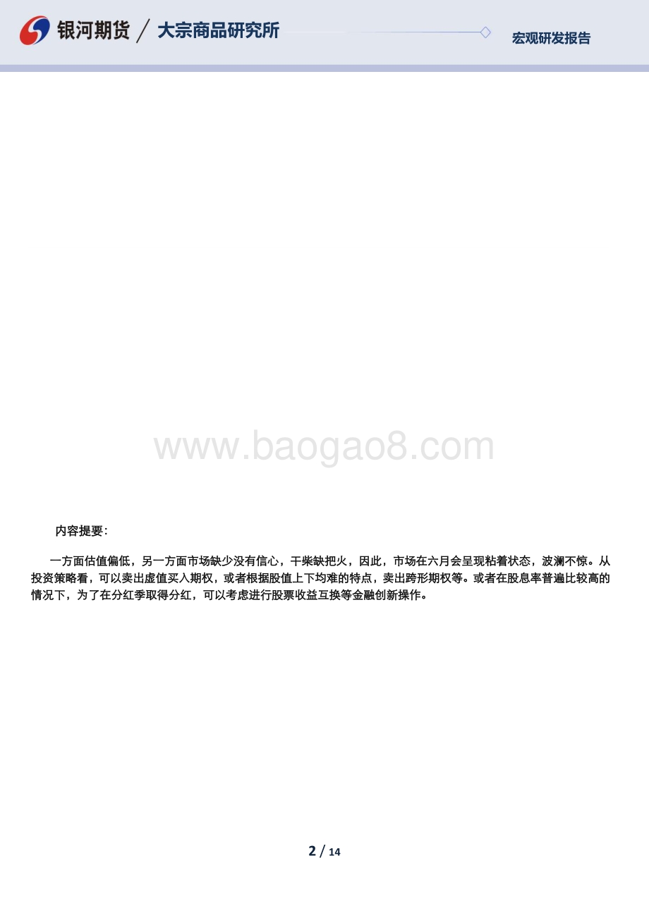 银河期货-六月权益市场宏观运行环境分析_干柴缺把火_预期和信心需要改善和增强_14页_1mb.pdf_第2页