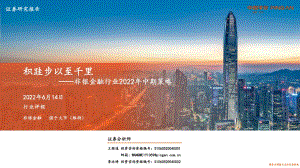 平安证券-非银金融行业2022年中期策略_积跬步以至千里_33页_2mb.pdf