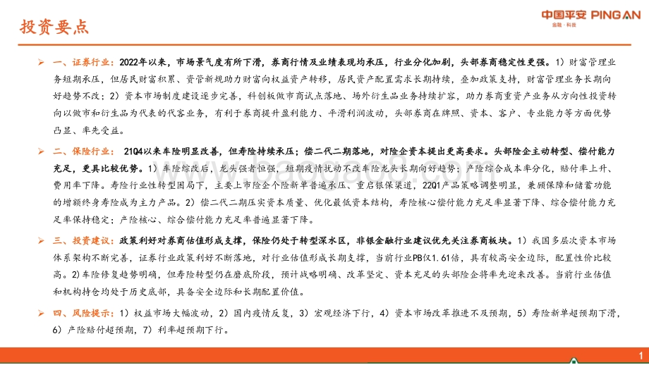 平安证券-非银金融行业2022年中期策略_积跬步以至千里_33页_2mb.pdf_第2页