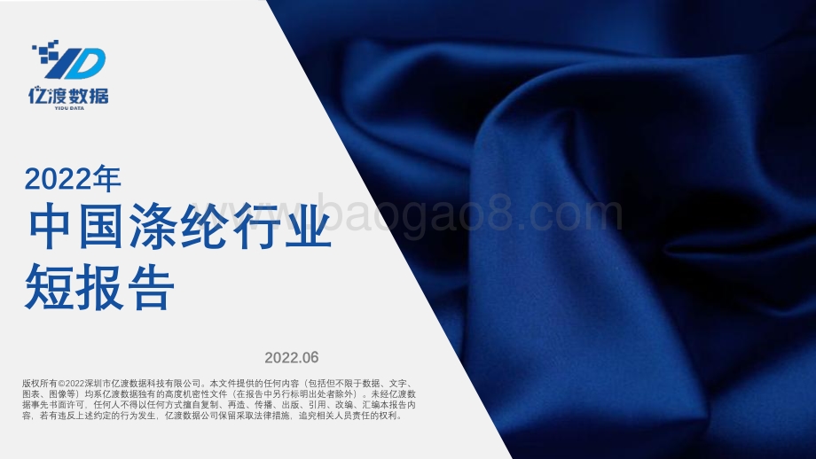 亿渡数据-2022年中国涤纶行业短报告_23页_1008kb.pdf_第1页