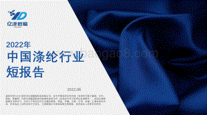 亿渡数据-2022年中国涤纶行业短报告_23页_1008kb.pdf