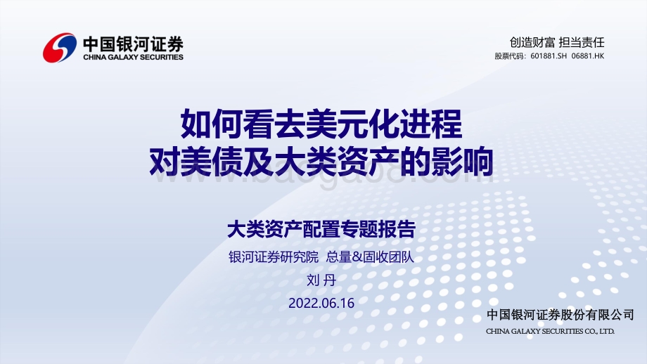 20220616-中国银河-大类资产配置专题报告_如何看去美元化进程对美债及大类资产的影响_26页_2mb.pdf_第1页