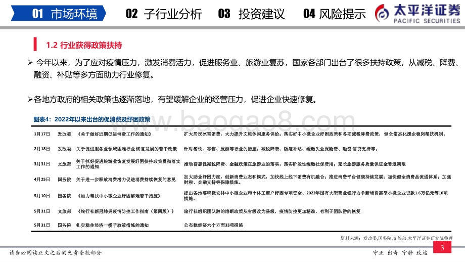 太平洋-社服行业中期策略报告_布局疫后社服行业复苏行情_21页_2mb.pdf_第4页