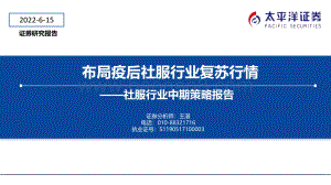 太平洋-社服行业中期策略报告_布局疫后社服行业复苏行情_21页_2mb.pdf