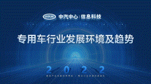 专用车行业发展环境及趋势_14页_2mb.pdf