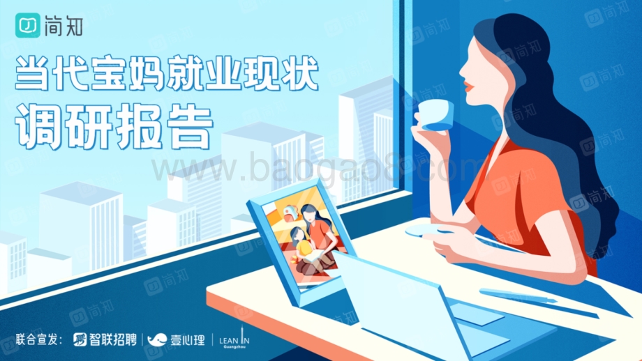 当代宝妈就业现状调研报告_36页_9mb.pdf_第1页