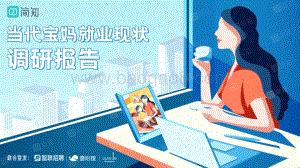当代宝妈就业现状调研报告_36页_9mb.pdf