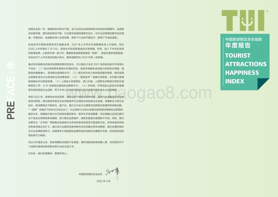 中国旅游景区欢乐指数2021年度报告_18页_40mb.pdf_第2页