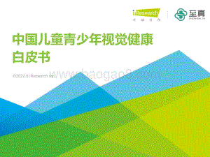 艾瑞咨询：2022年中国儿童青少年视觉健康白皮书_63页_3mb.pdf