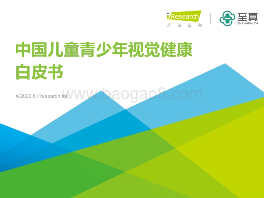 艾瑞咨询：2022年中国儿童青少年视觉健康白皮书_63页_3mb.pdf_第1页