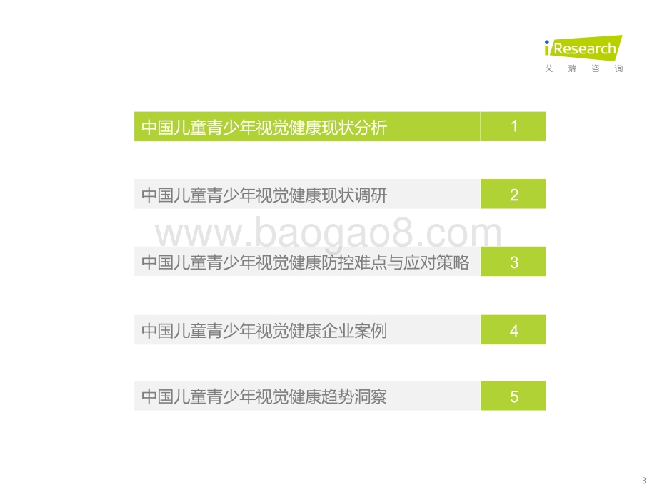 艾瑞咨询：2022年中国儿童青少年视觉健康白皮书_63页_3mb.pdf_第3页