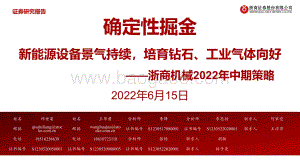 浙商证券-浙商机械2022年中期策略_确定性掘金_新能源设备景气持续_培育钻石_工业气体向好_130页_7mb.pdf