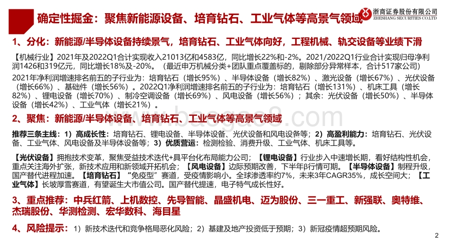 浙商证券-浙商机械2022年中期策略_确定性掘金_新能源设备景气持续_培育钻石_工业气体向好_130页_7mb.pdf_第2页
