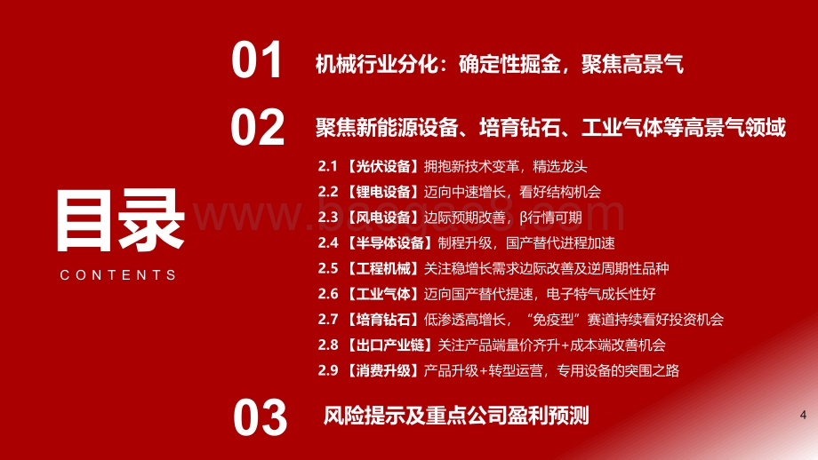 浙商证券-浙商机械2022年中期策略_确定性掘金_新能源设备景气持续_培育钻石_工业气体向好_130页_7mb.pdf_第4页