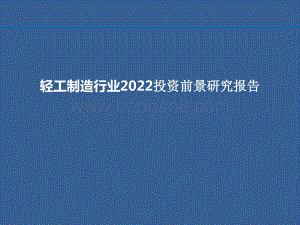 轻工制造行业2022投资前景研究报告.pptx