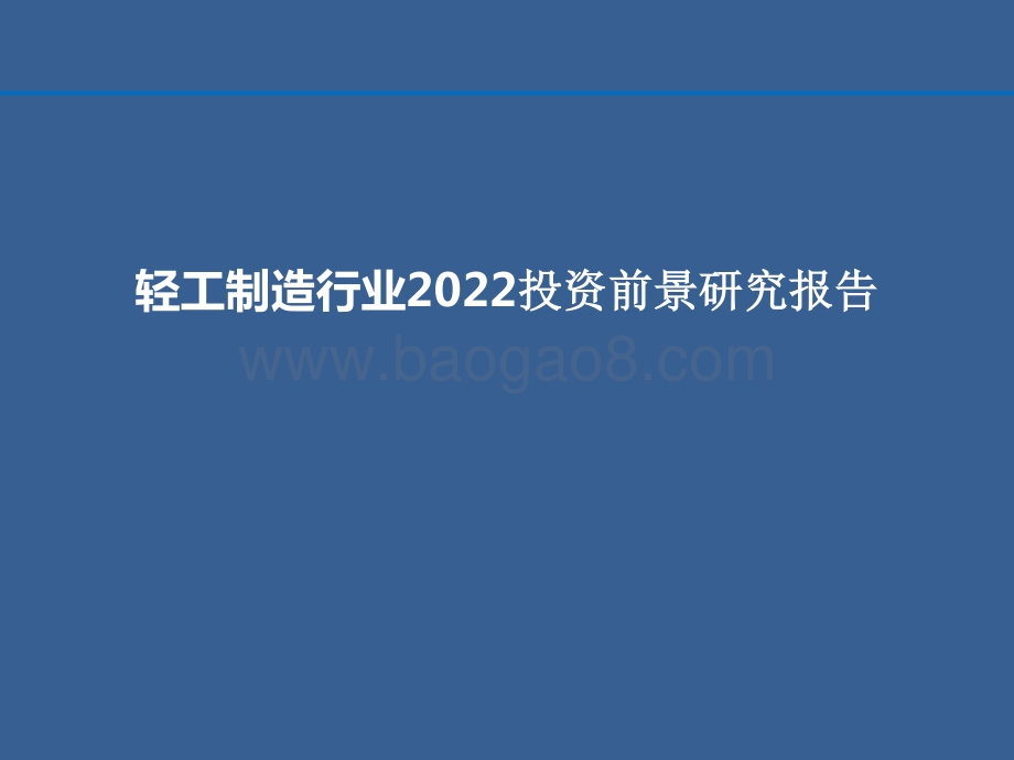 轻工制造行业2022投资前景研究报告.pptx_第1页