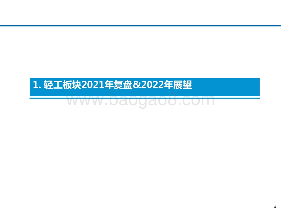 轻工制造行业2022投资前景研究报告.pptx_第4页