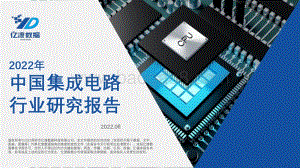 亿渡数据-2022年中国集成电路行业研究报告_26页_2mb.pdf