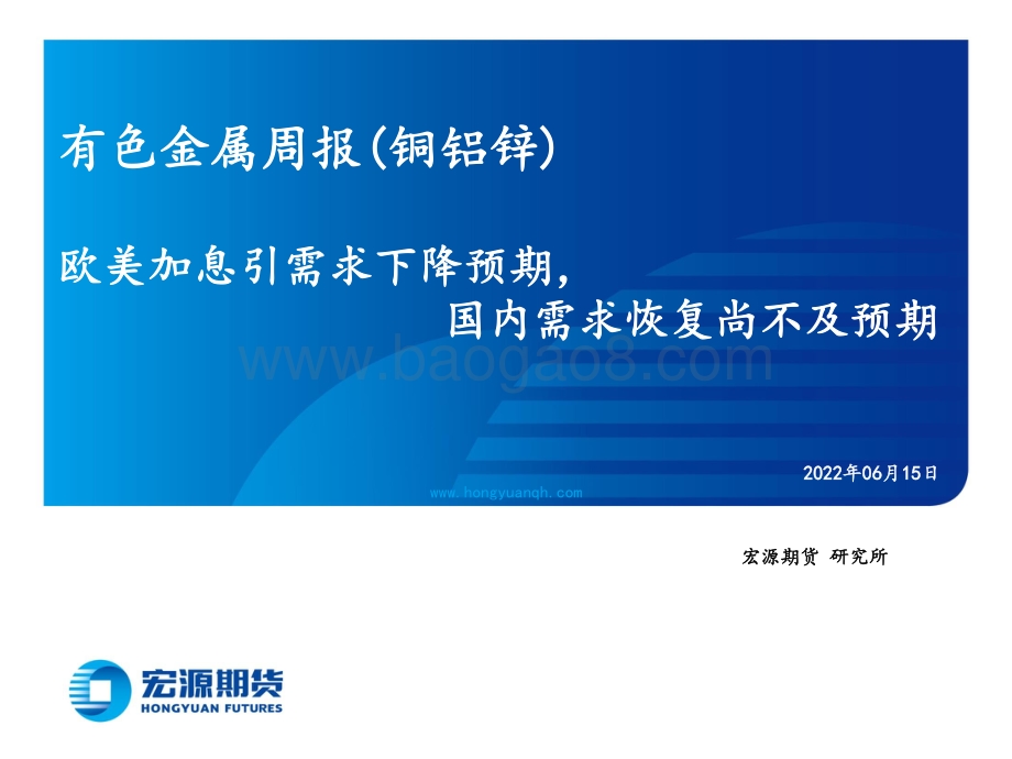 宏源期货-有色金属周报（铜铝锌）_欧美加息引需求下降预期_国内需求恢复尚不及预期_39页_6mb.pdf_第1页