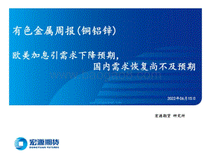 宏源期货-有色金属周报（铜铝锌）_欧美加息引需求下降预期_国内需求恢复尚不及预期_39页_6mb.pdf