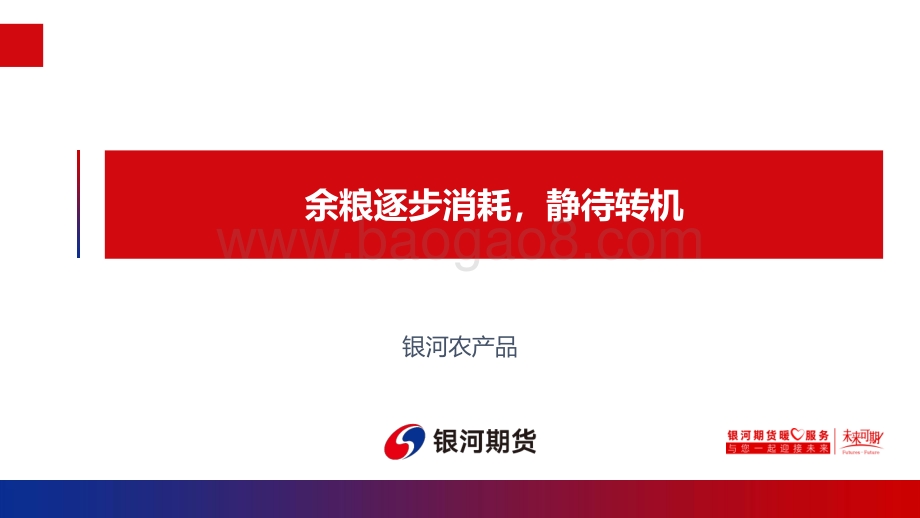 银河期货-余粮逐步消耗_静待转机_18页.pdf
