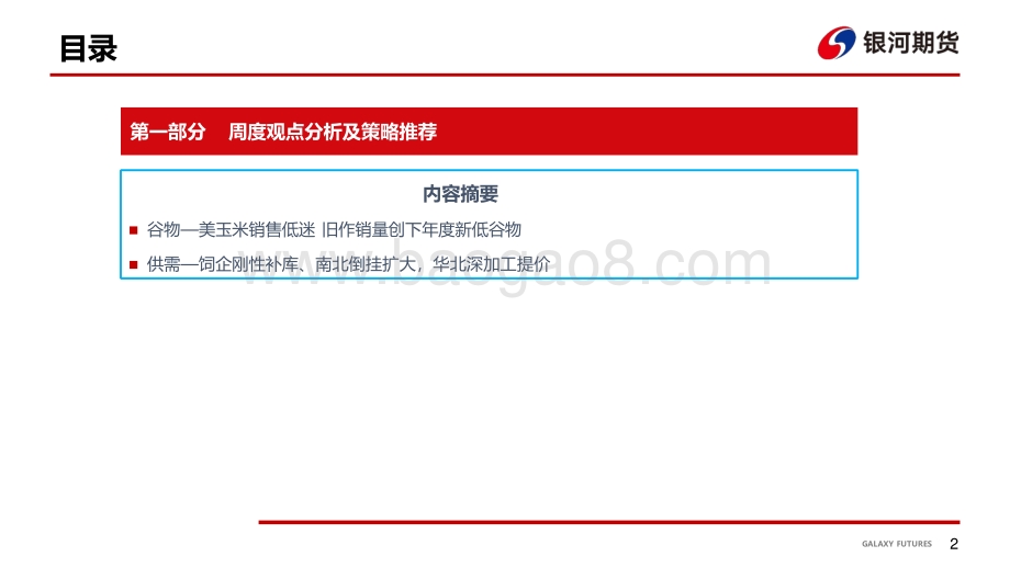 银河期货-余粮逐步消耗_静待转机_18页.pdf_第3页
