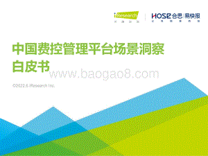 艾瑞股份-中国费控管理平台场景洞察白皮书_39页_1mb.pdf