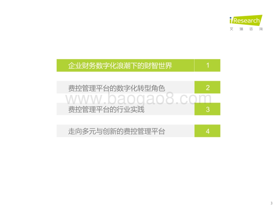 艾瑞股份-中国费控管理平台场景洞察白皮书_39页_1mb.pdf_第3页