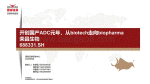 深度报告-西部证券-荣昌生物-688331.SH-开创国产ADC元年_从biotech走向biopharma_67页_10mb.pdf