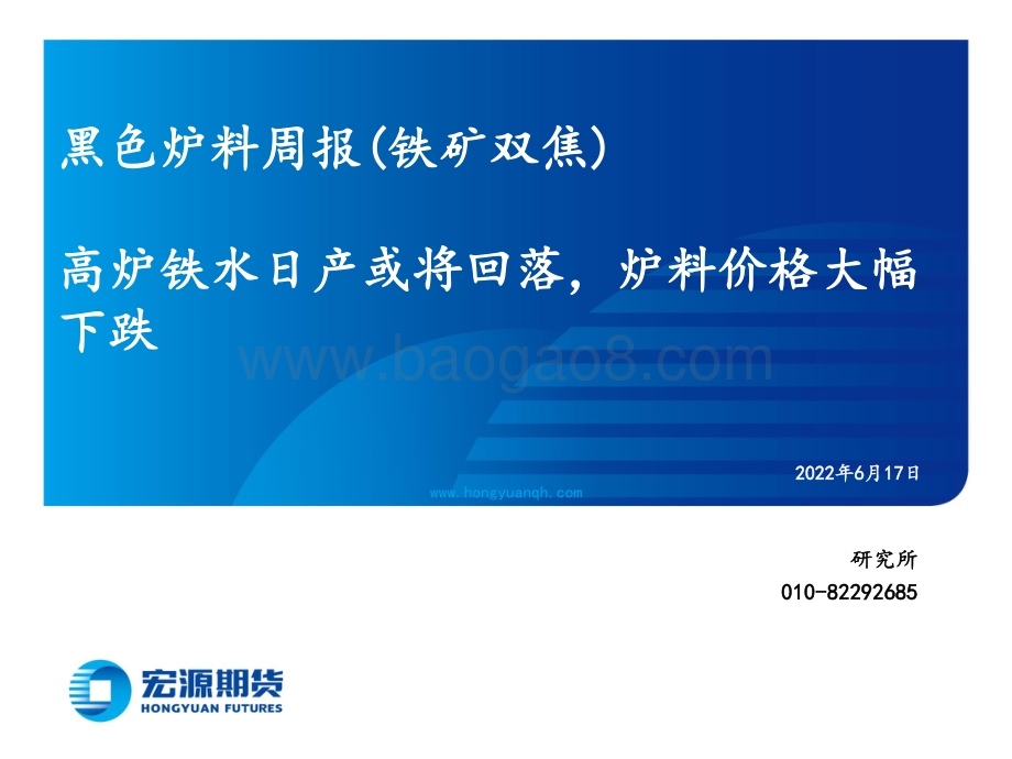 宏源期货-黑色炉料周报（铁矿双焦）_高炉铁水日产或将回落_炉料价格大幅下跌_30页_2mb.pdf_第1页