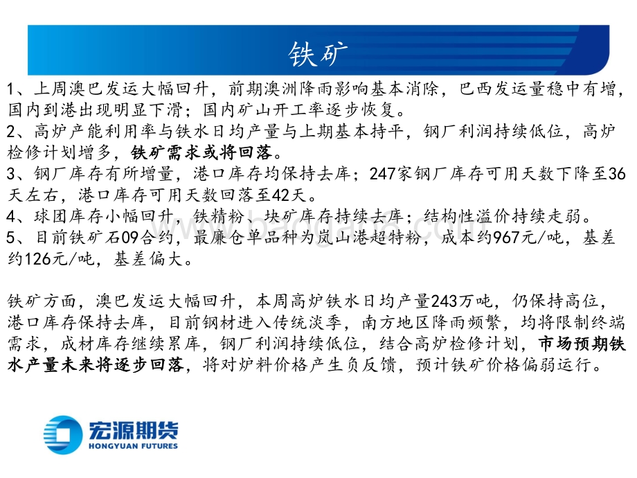 宏源期货-黑色炉料周报（铁矿双焦）_高炉铁水日产或将回落_炉料价格大幅下跌_30页_2mb.pdf_第2页