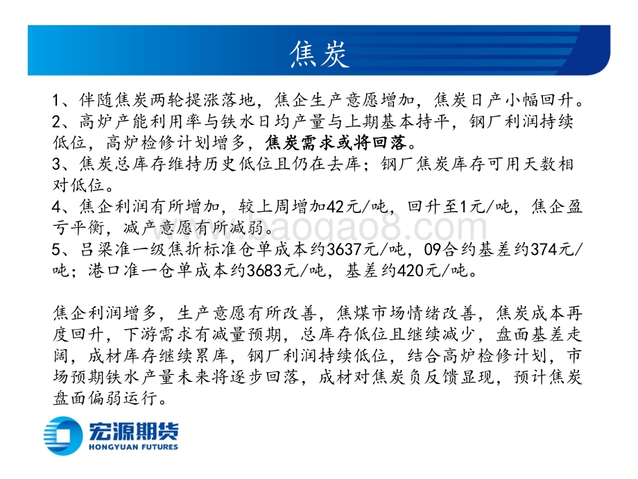 宏源期货-黑色炉料周报（铁矿双焦）_高炉铁水日产或将回落_炉料价格大幅下跌_30页_2mb.pdf_第3页