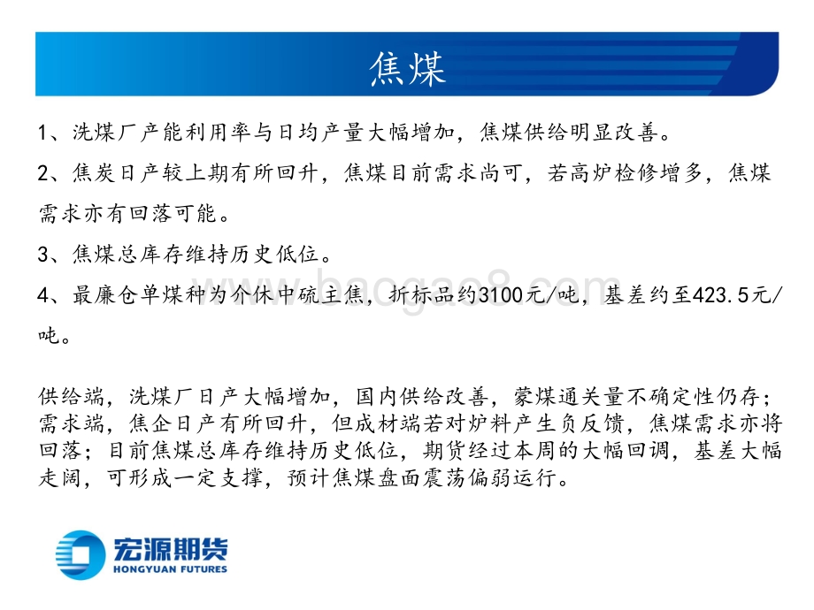宏源期货-黑色炉料周报（铁矿双焦）_高炉铁水日产或将回落_炉料价格大幅下跌_30页_2mb.pdf_第4页
