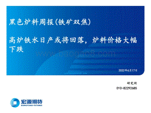 宏源期货-黑色炉料周报（铁矿双焦）_高炉铁水日产或将回落_炉料价格大幅下跌_30页_2mb.pdf