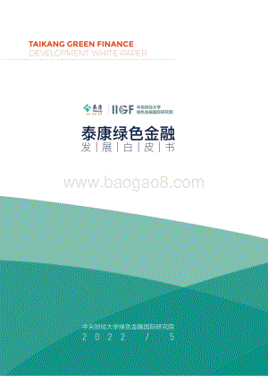 泰康绿色金融发展白皮书_90页_5mb.pdf