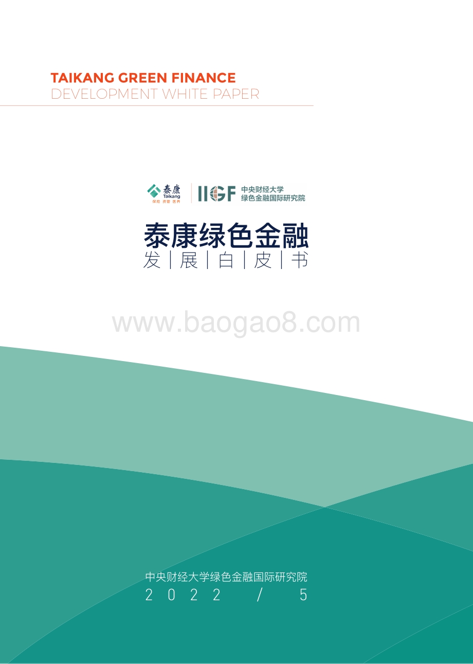 泰康绿色金融发展白皮书_90页_5mb.pdf_第1页