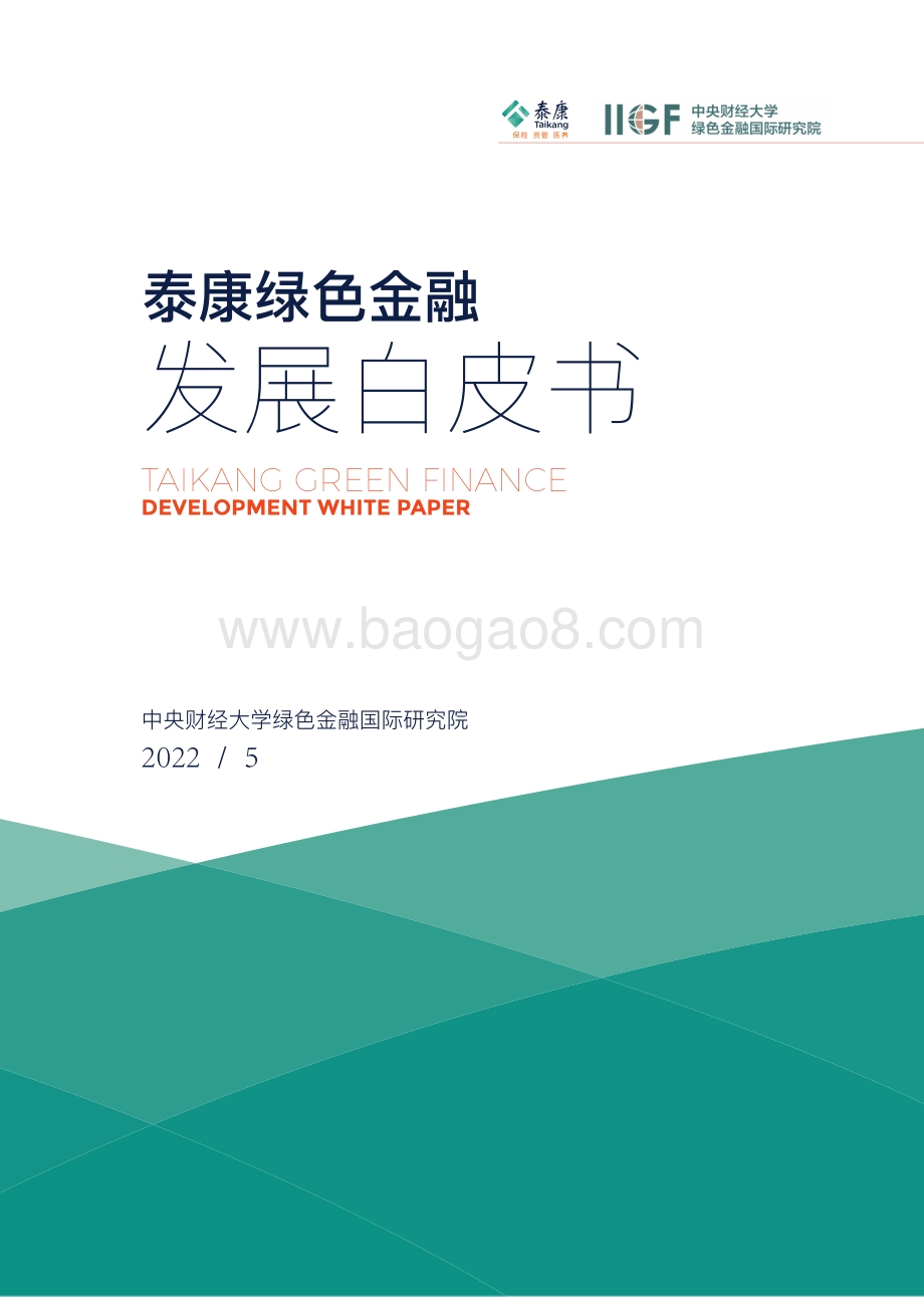 泰康绿色金融发展白皮书_90页_5mb.pdf_第2页