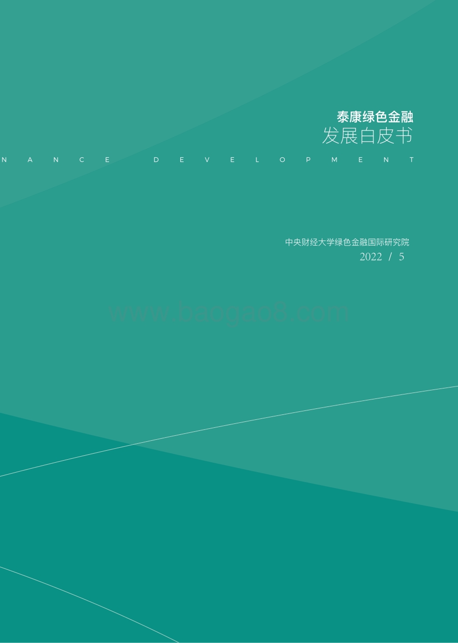 泰康绿色金融发展白皮书_90页_5mb.pdf_第4页