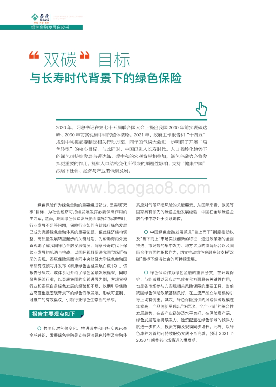 泰康绿色金融发展白皮书_90页_5mb.pdf_第5页
