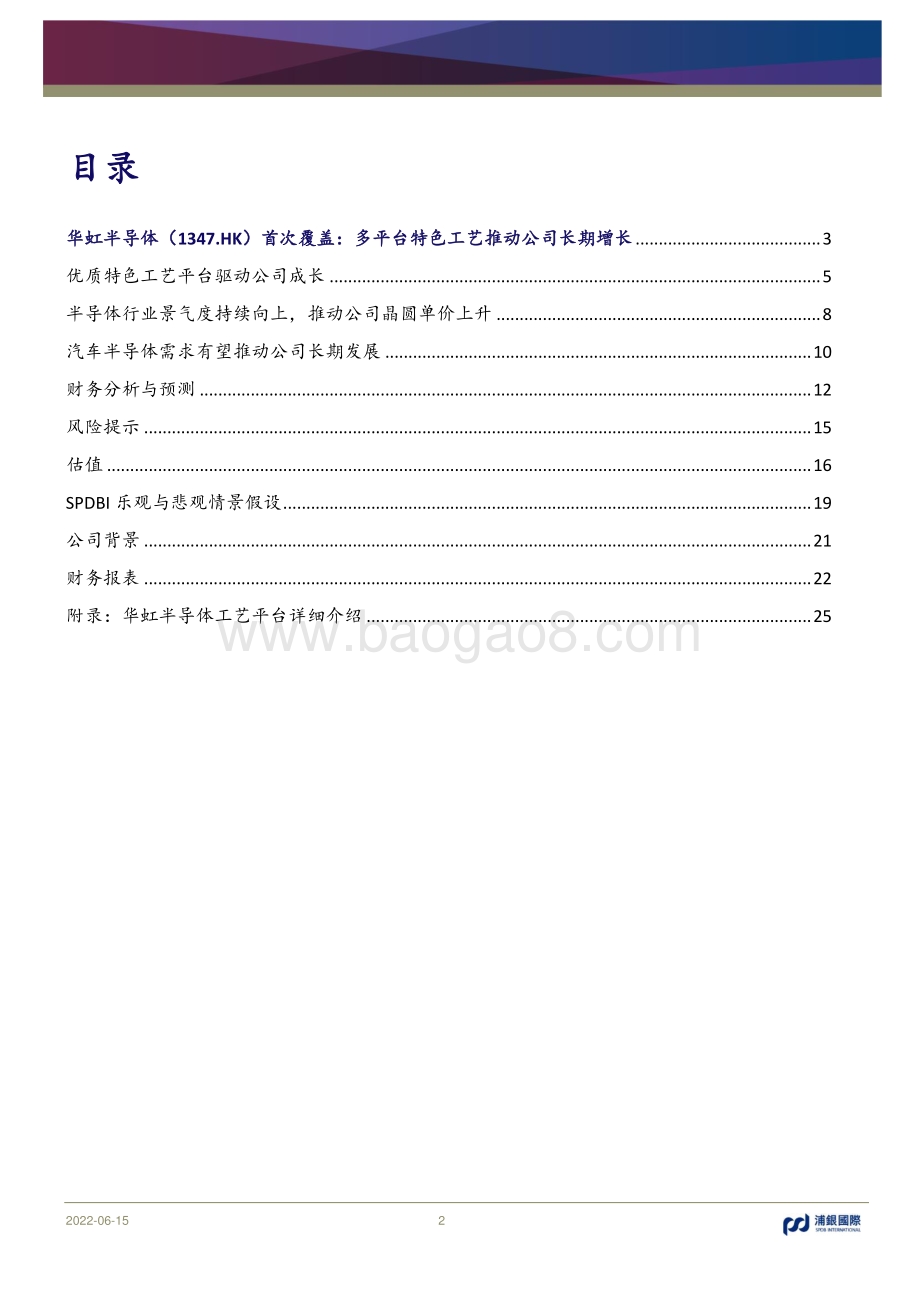 浦银国际证券-华虹半导体-01347.HK-首次覆盖_多平台特色工艺推动公司长期增长_27页_2mb.pdf_第2页
