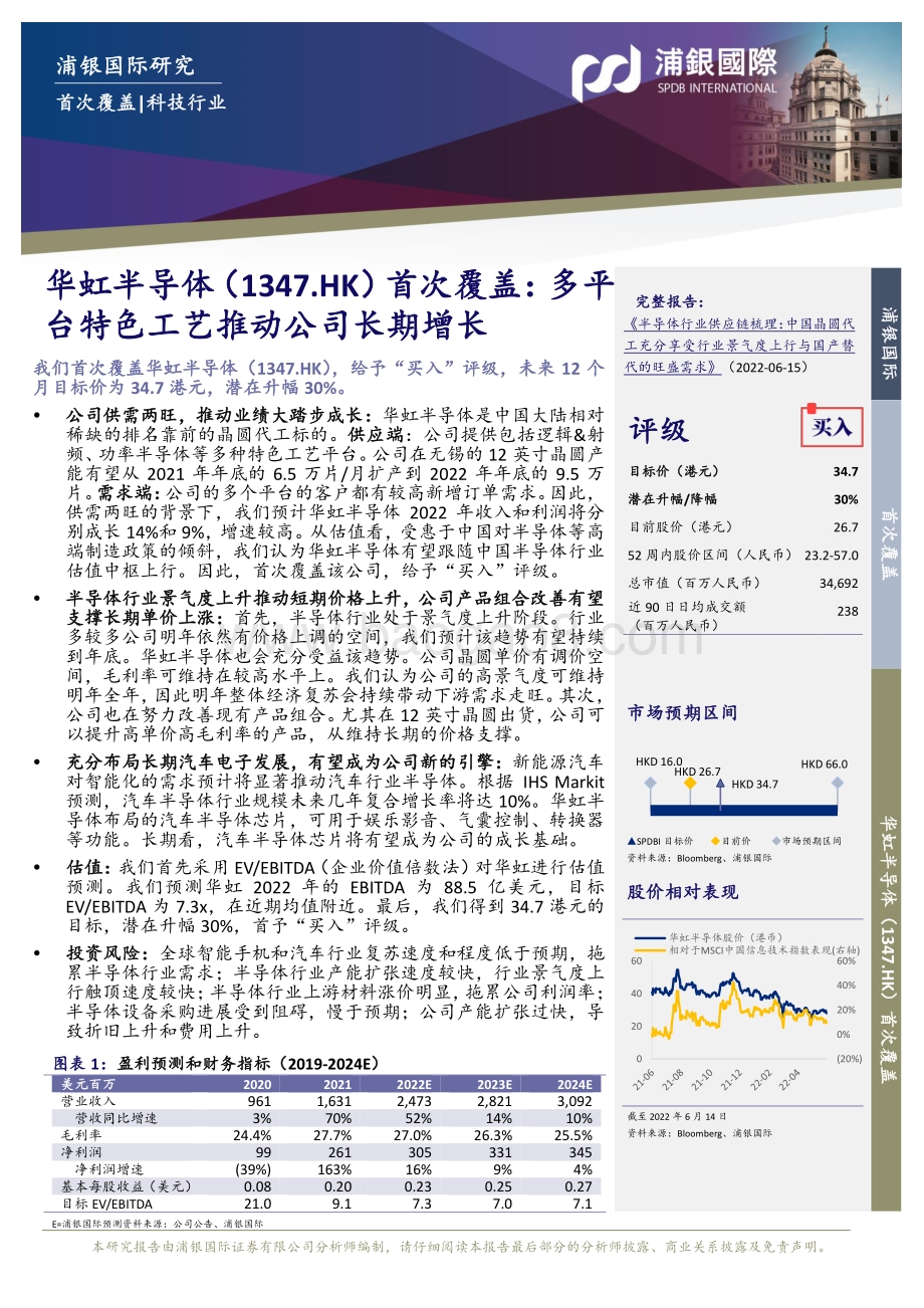浦银国际证券-华虹半导体-01347.HK-首次覆盖_多平台特色工艺推动公司长期增长_27页_2mb.pdf_第3页