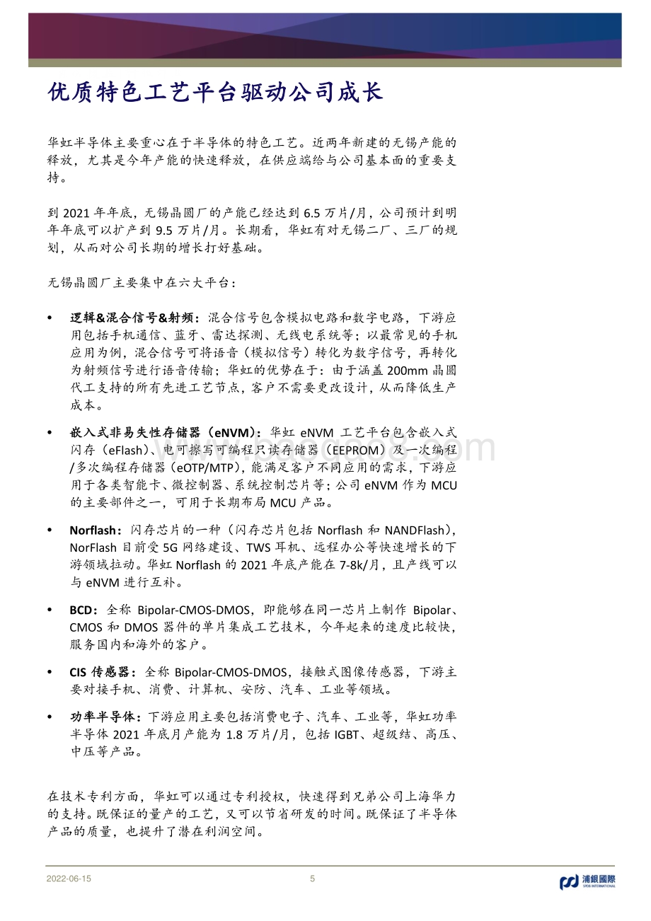 浦银国际证券-华虹半导体-01347.HK-首次覆盖_多平台特色工艺推动公司长期增长_27页_2mb.pdf_第5页