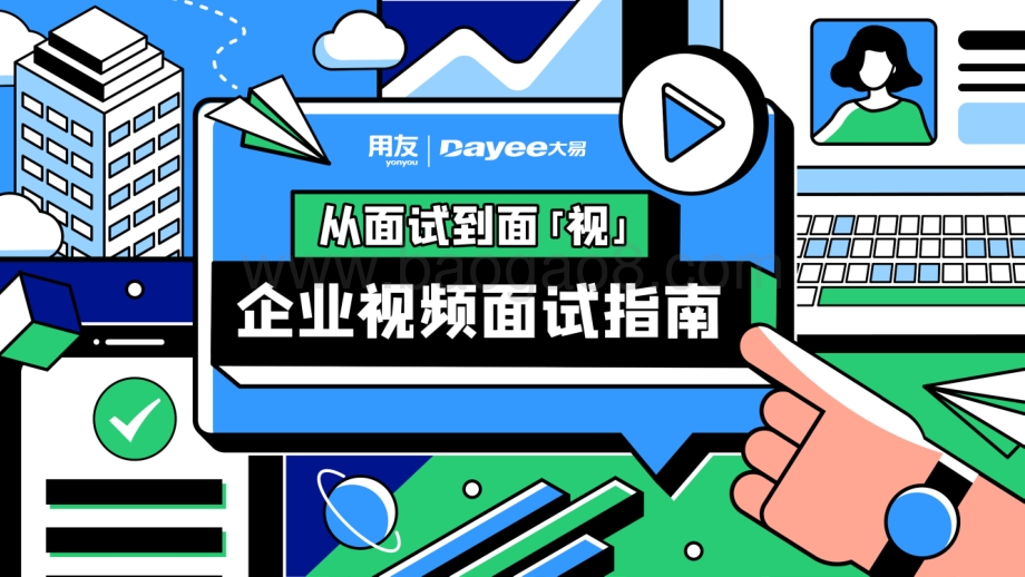 企业视频面试报告_30页_4mb.pdf_第1页