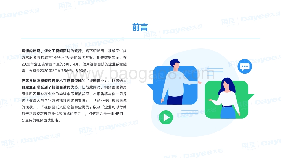 企业视频面试报告_30页_4mb.pdf_第2页